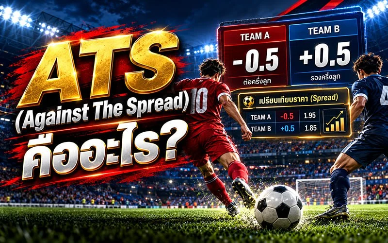 ATS (Against The Spread) คืออะไร?