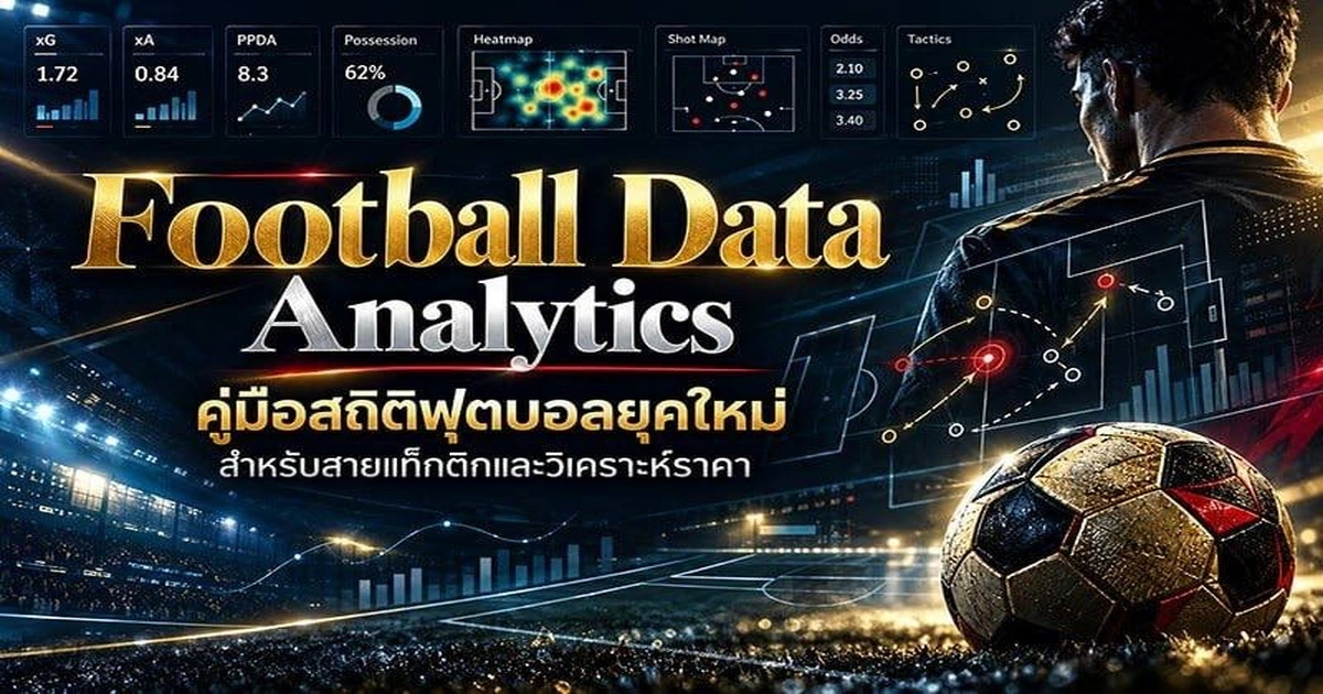 Football Data Analytics คู่มือสถิติฟุตบอลยุคใหม่สำหรับสายแท็กติกและวิเคราะห์ราคา