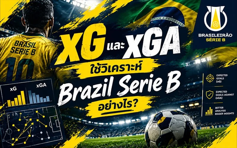 xG และ xGA ใช้วิเคราะห์ Brazil Serie B อย่างไร?