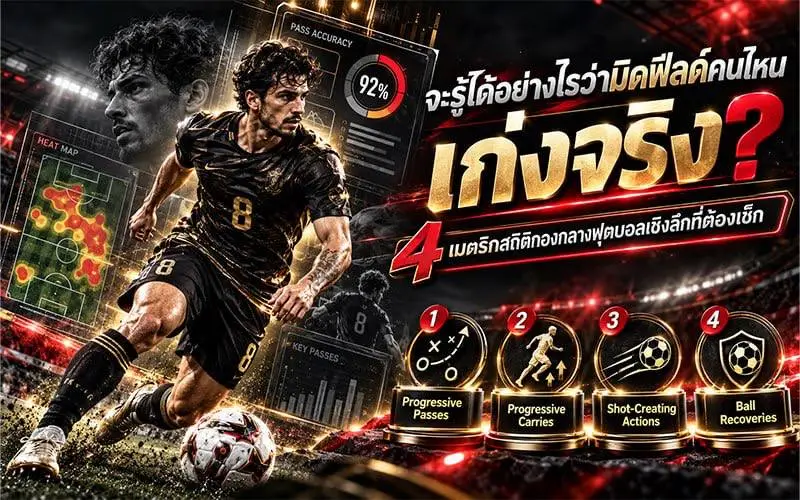 จะรู้ได้อย่างไรว่ามิดฟิลด์คนไหนเก่งจริง? 4 เมตริกสถิติกองกลางฟุตบอลเชิงลึกที่ต้องเช็ก