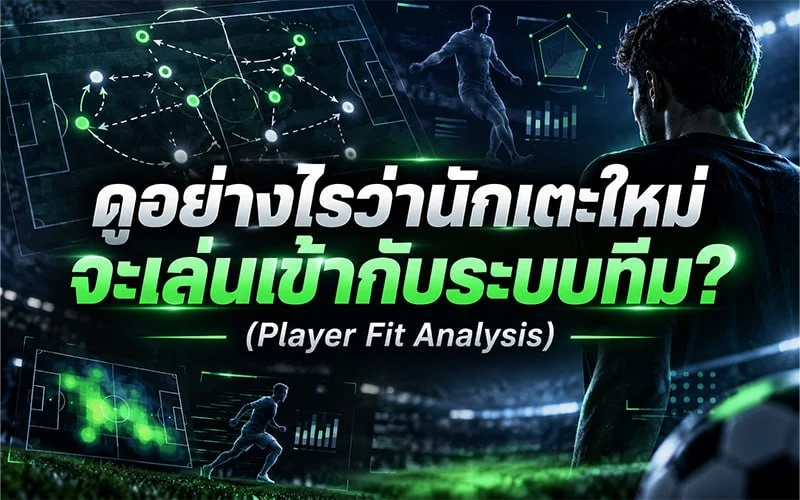 ดูอย่างไรว่านักเตะใหม่จะเล่นเข้ากับระบบทีม? (Player Fit Analysis)