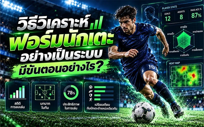 วิธีวิเคราะห์ฟอร์มนักเตะอย่างเป็นระบบ มีขั้นตอนอย่างไร?