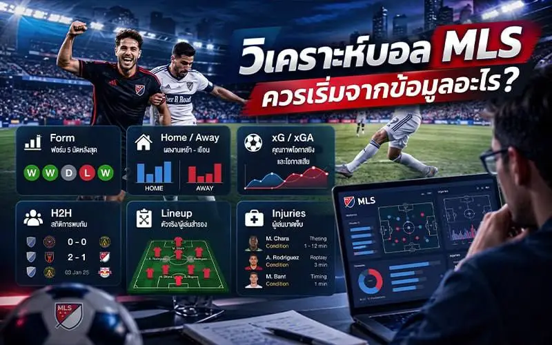 วิเคราะห์บอล MLS ควรเริ่มจากข้อมูลอะไร?
