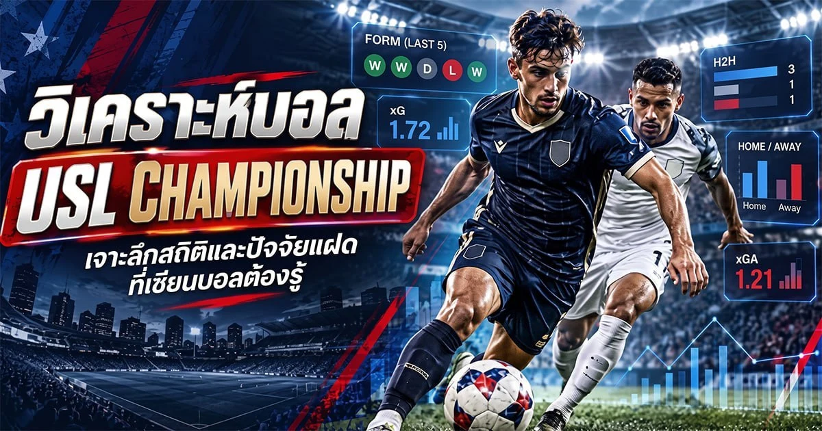 วิเคราะห์บอล USL Championship เจาะลึกสถิติและปัจจัยแฝดที่เซียนบอลต้องรู้
