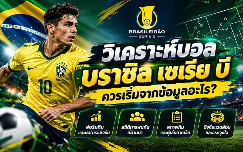 วิเคราะห์บอลบราซิล เซเรีย บี ควรเริ่มจากข้อมูลอะไร?