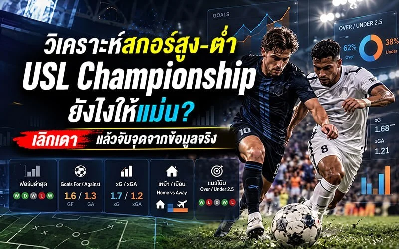 วิเคราะห์สกอร์สูง-ต่ำ USL Championship ยังไงให้แม่น? เลิกเดาแล้วจับจุดจากข้อมูลจริง