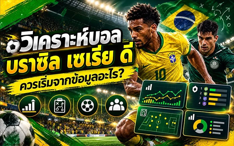 วิเคราะห์บอลบราซิล เซเรีย ดี ควรเริ่มจากข้อมูลอะไร?