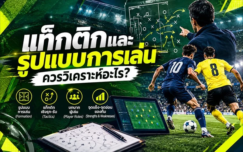 แท็กติกและรูปแบบการเล่นควรวิเคราะห์อะไร?