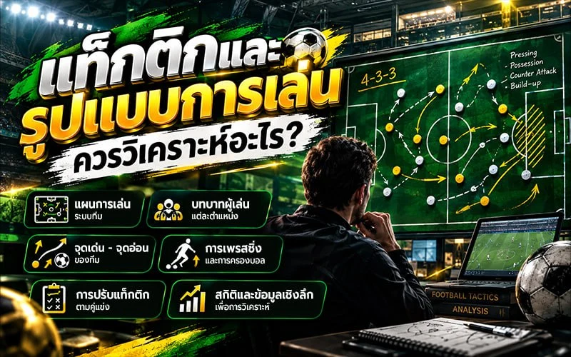 แท็กติกและรูปแบบการเล่นควรวิเคราะห์อะไร?