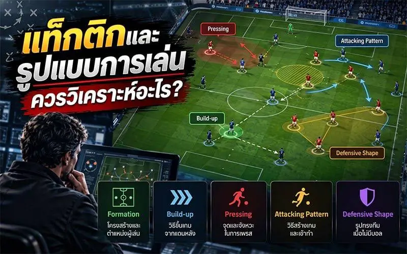 แท็กติกและรูปแบบการเล่นควรวิเคราะห์อะไร?